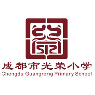成都市光榮小學(xué)