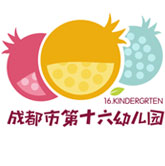 成都市第十六幼兒園