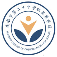 第二十中學(xué)花照校區(qū)