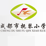 撫琴小學(xué)