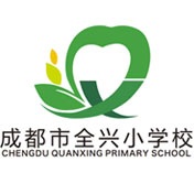 全興小學(xué)校