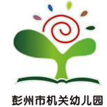 彭州市機(jī)關(guān)幼兒園
