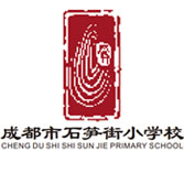 石筍街小學(xué)