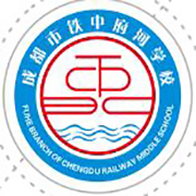 成都市鐵中府河學(xué)校