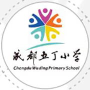 成都五丁小學(xué)