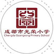成都市光榮小學(xué)