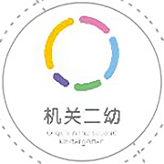 機(jī)關(guān)二幼