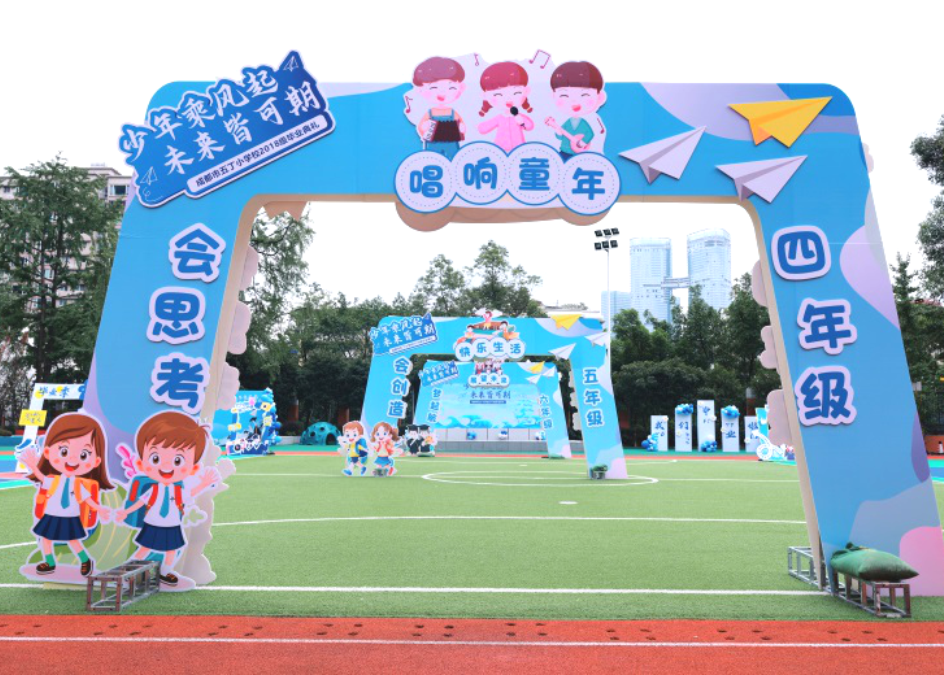 五丁小學(xué)2018級(jí)畢業(yè)典禮